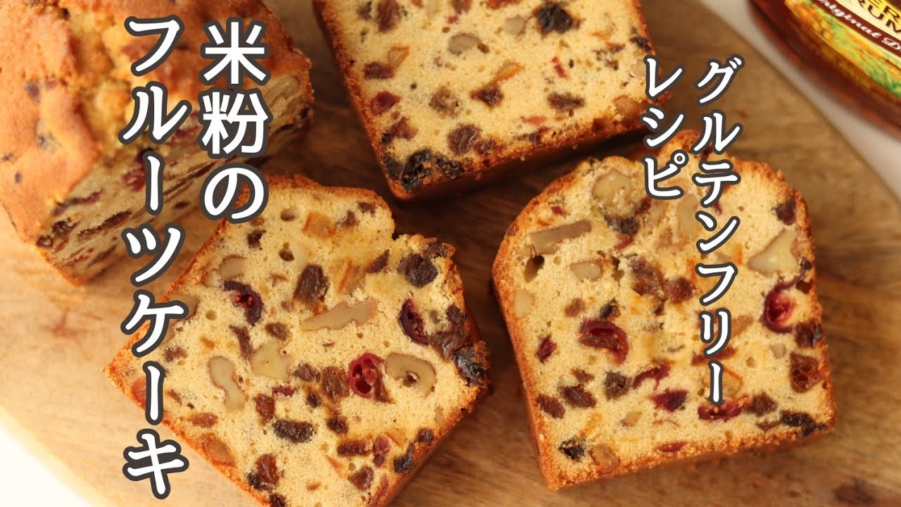 フルーツケーキの作り方 米粉のお菓子レシピ グルテンフリーレシピ Youtube