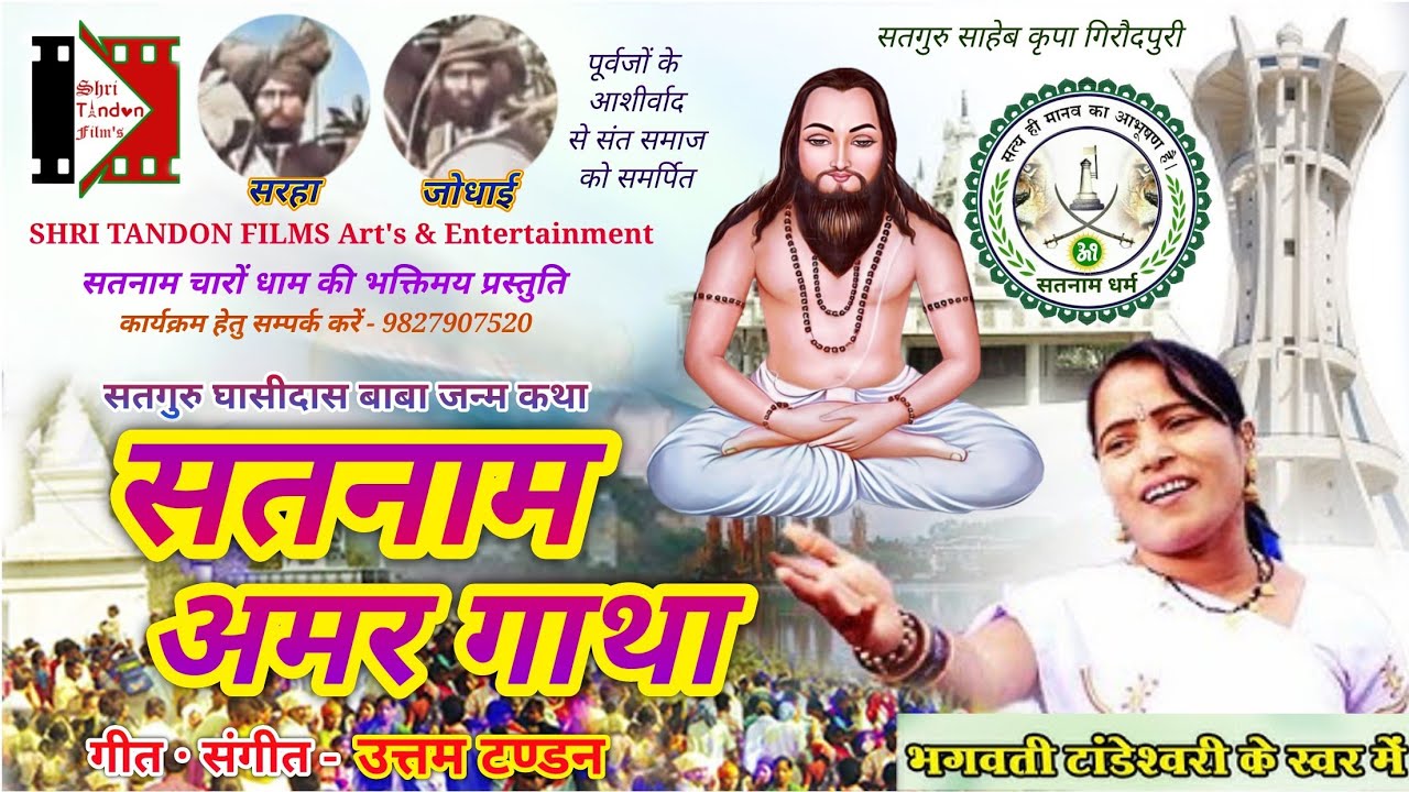 Bhagwati Tandeshwari | Satnam Amar Gatha - सतनाम अमर गाथा | Chhattisgarhi Panthi Video Song