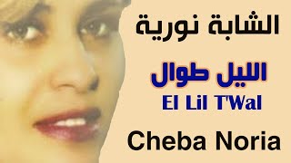Cheba Noria - El Lil T'Wal | الشابة نورية - الليل طوال