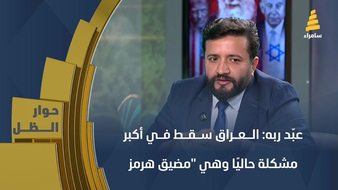 احمد عبّد ربه: العراق سقط في أكبر مشكلة حاليًا وهي 