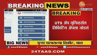 UTS App Starts After Lockdown | UTS App झालं सुरु, आता घरी बसूनच काढा लोकल ट्रेन तिकीट zee 24 Taas screenshot 4