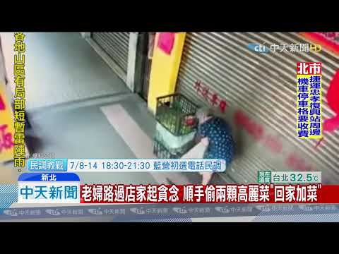 20190708中天新聞　老婦路過店家起貪念　順手偷兩顆高麗菜「回家加菜」