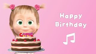 Masha and the Bear - 🎂 Happy Birthday! (Karaoke 🎤 | Cartoon 2017 | Nursery Rhymes)
