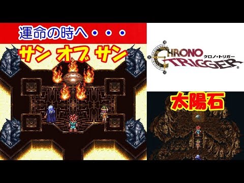クロノトリガー攻略 #29「運命の時へ・・・」太陽神殿 vs. サン・オブ