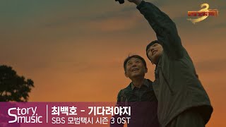 [OST] 최백호-기다려야지#모범택시#김의성