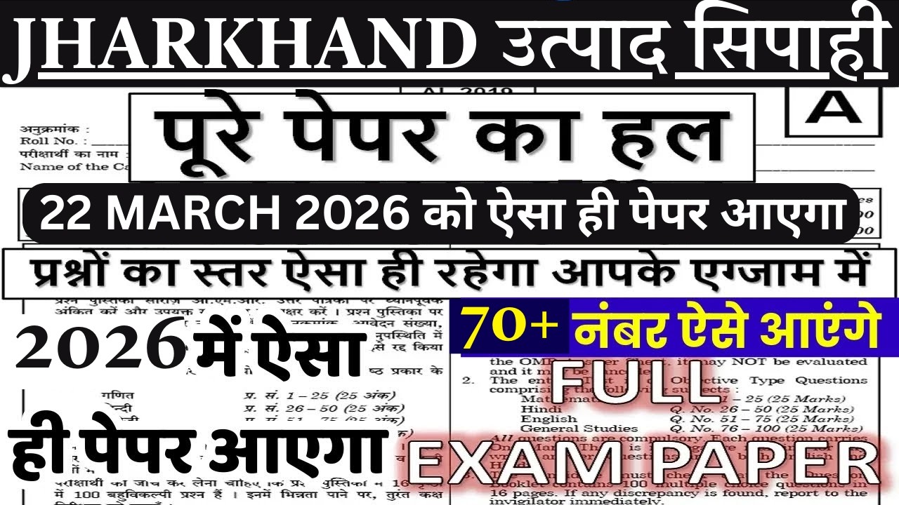 Jharkhand Utpad Sipahi Previous year paper | jssc utpaad shipahi previous year question paper