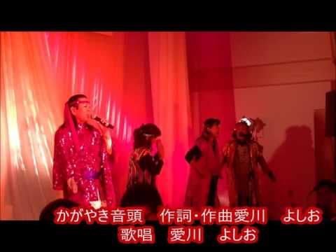 かがやき音頭　愛川よしお