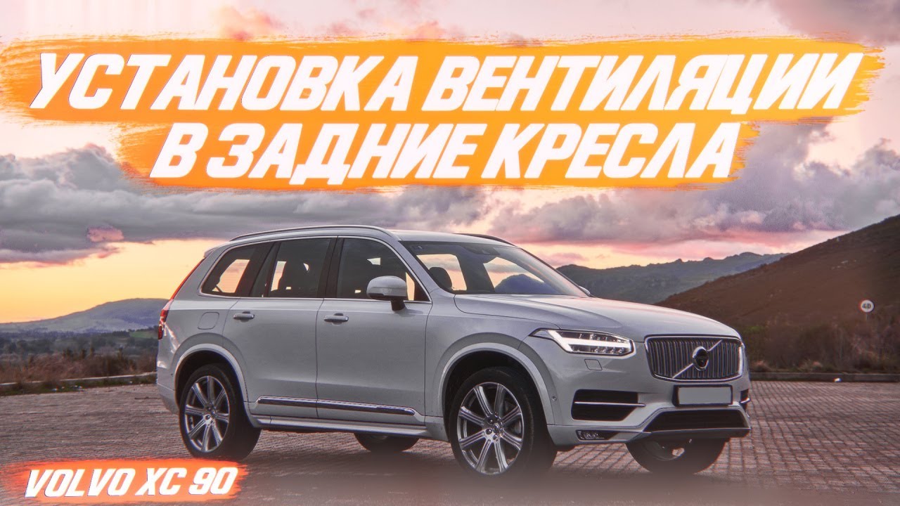 Климат контроль вольво хс90