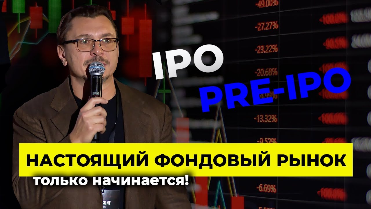 Настоящий фондовый рынок только начинается | IPO и PRE-IPO | Алексей Примак