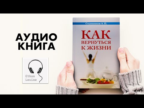 Как вернуться к жизни - Столешников А. П. Слушать Аудиокнига