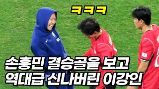 손흥민 결승골에 역대급 빵 터져버린 이강인ㅋㅋㅋ