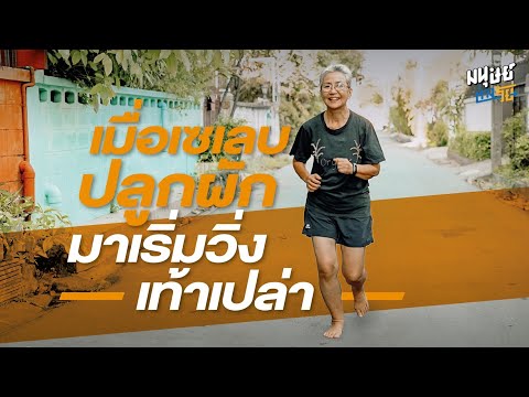 สายวิ่งต้องดู วิ่งเปลี่ยนชีวิต ฉบับป้าป้อมนักวิ่งเท้าเปล่า แห่งกลุ่มสวนผักคนเมือง