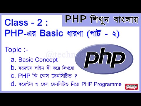 Learn PHP - Class-2: PHP Basic concept PART-2 | How to start PHP in Bengali. comments TECHNOSPREAD