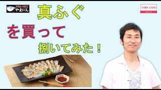 【真ふぐ買って、捌いてみた】-I bought a true blowfish and tried it-