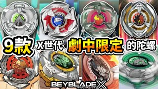盤點X世代中動畫、漫畫限定的陀螺TOP9-尚未商品化的陀螺介紹 戰鬥陀螺 X世代 TOP10 人物傳 陀螺動畫解說 Beyblade X TOP10 ベイブレードエックス