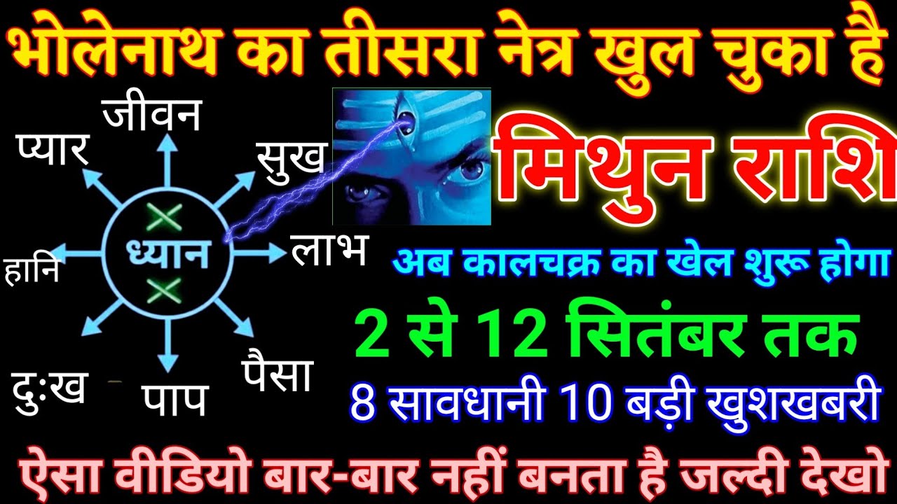 Monthida Rashi मिथुन राशि वालों भोलेनाथ का तीसरा नेत्र खुल चुका है 2 से 12 सितंबर तक ...