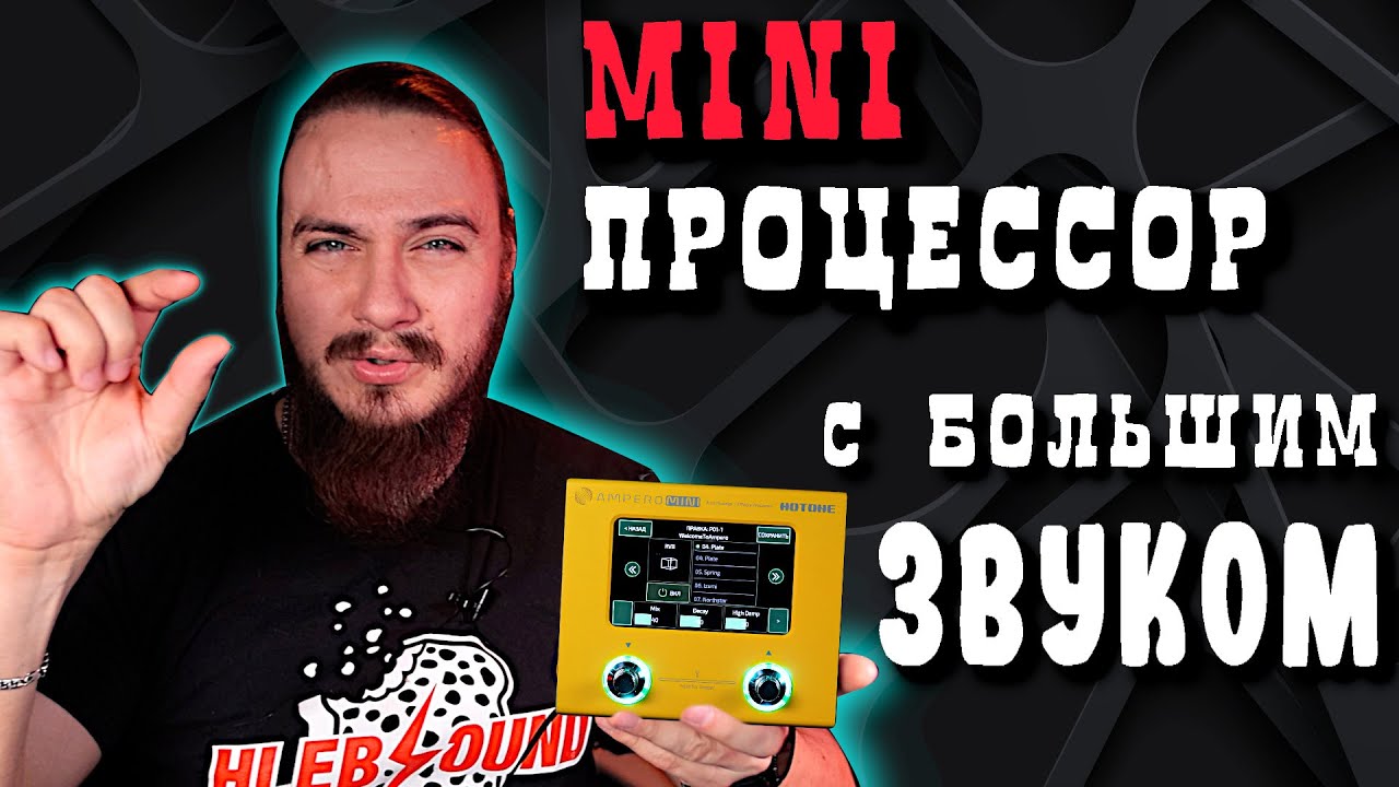 МИНИ процессор с БОЛЬШИМ звуком. Hotone Ampero Mini