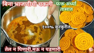 बिना भाजणीची चकली|rava tandul chakli|Instant chakli recipe marathi| Diwali faral|rava chakli|chakali