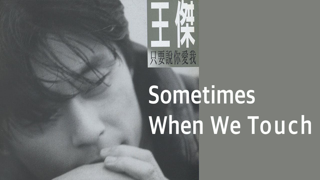 Watch 王傑 Dave Wang -《Sometimes When We Touch》official Lyric Video on YouTube Watch 王傑 Dave Wang -《Sometimes When We Touch》official Lyric Video on YouTube