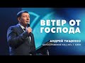 «Ветер от Господа» / Андрей Тищенко