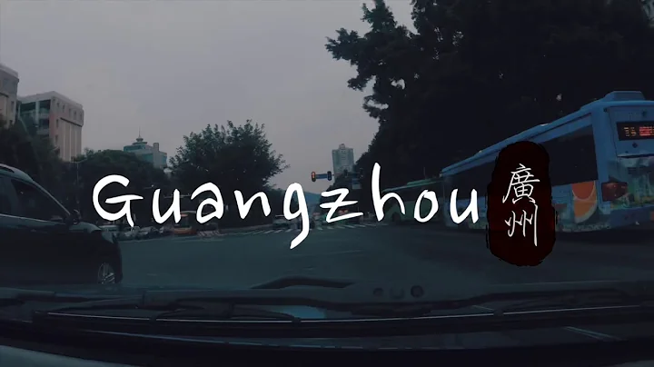 粤来粤有趣 两岸青年创意影片大赛冠军作品 - Guangzhou传承 凉茶 - 天天要闻