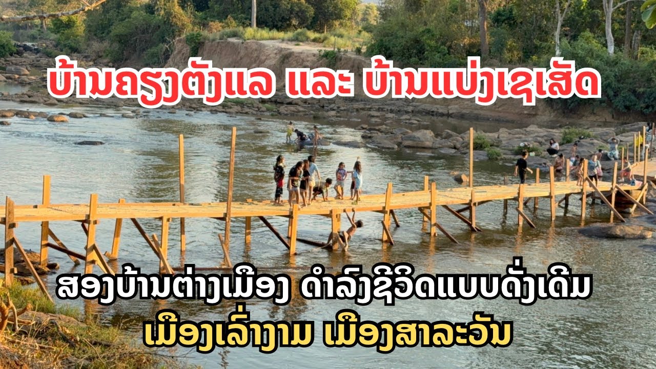 ສອງບ້ານຕ່າງເມືອງ ດຳລົງຊີວິດແບບດັ່ງເດີມ ບ້ານຄຽງຕັງແລ ແລະ ບ້ານແບ່ງເຊເສັດ ແຂວງສາລະວັນ วิธีชนบทลาว