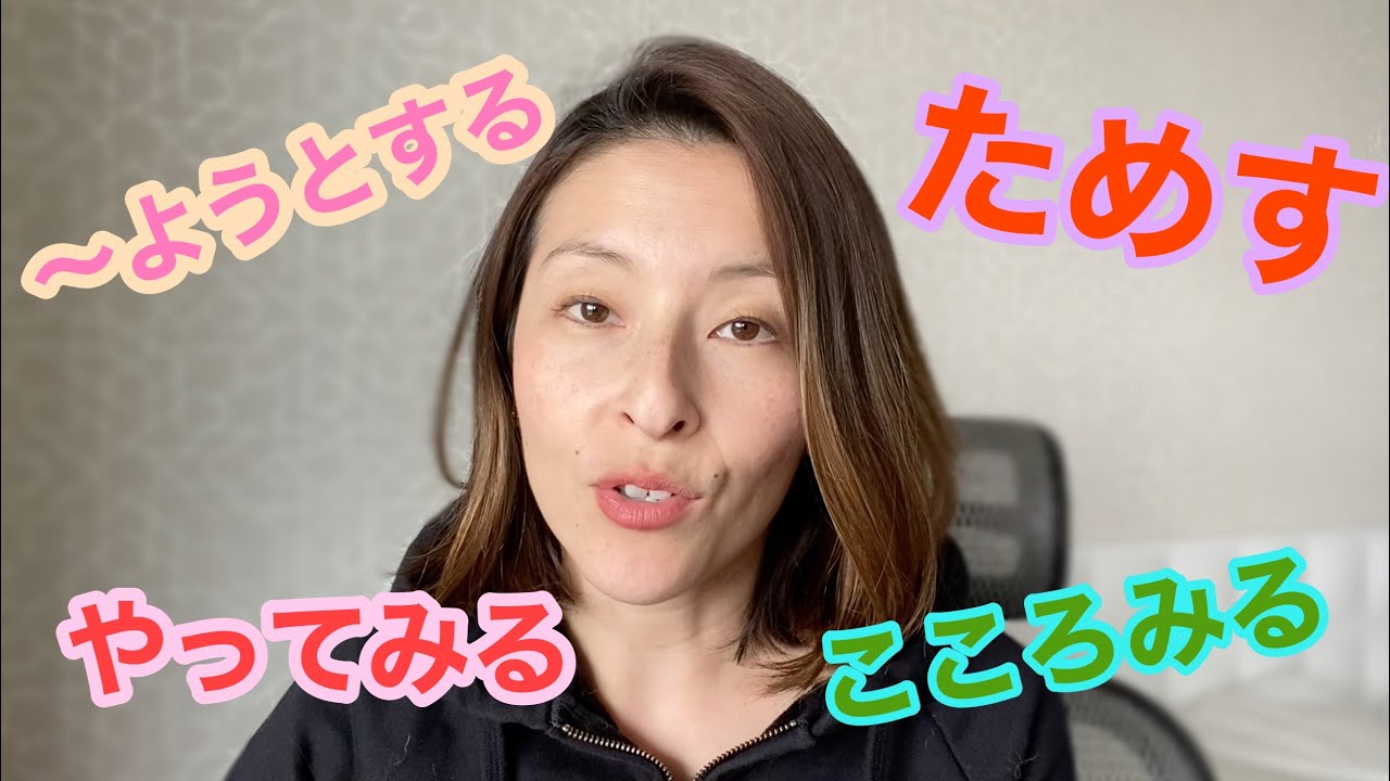 [♡VOCÊ pergunta, eu RESPONDO☆] 🤓Como dizer TENTAR/TESTAR/EXPERIMENTAR em🇯🇵japonês?