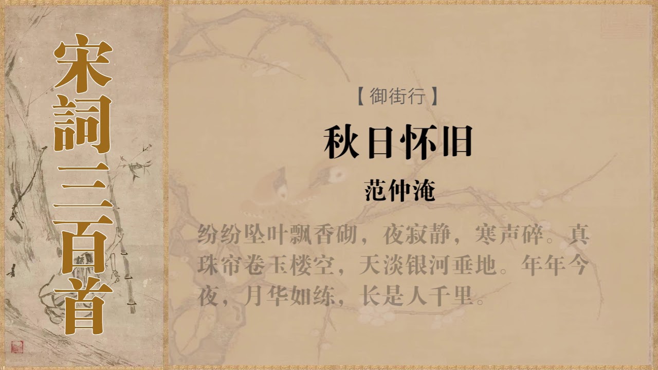 御街行范仲淹纷纷坠叶 Youtube