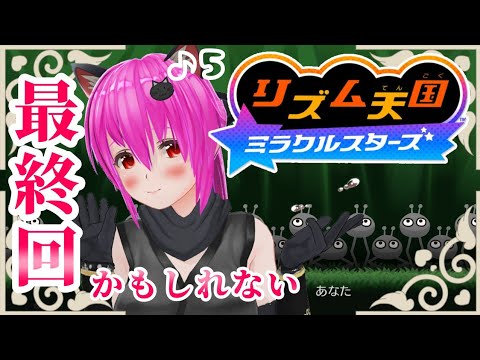 【#リズム天国ミラクルスターズ】ステージ14から✨リズム音痴、クリア目指して=͟͟͞ᐠ(｡`･з･)ᐟ=͟͟͞ᐠ(｡`･з･)ᐟ【#愛刀ノ御忍】