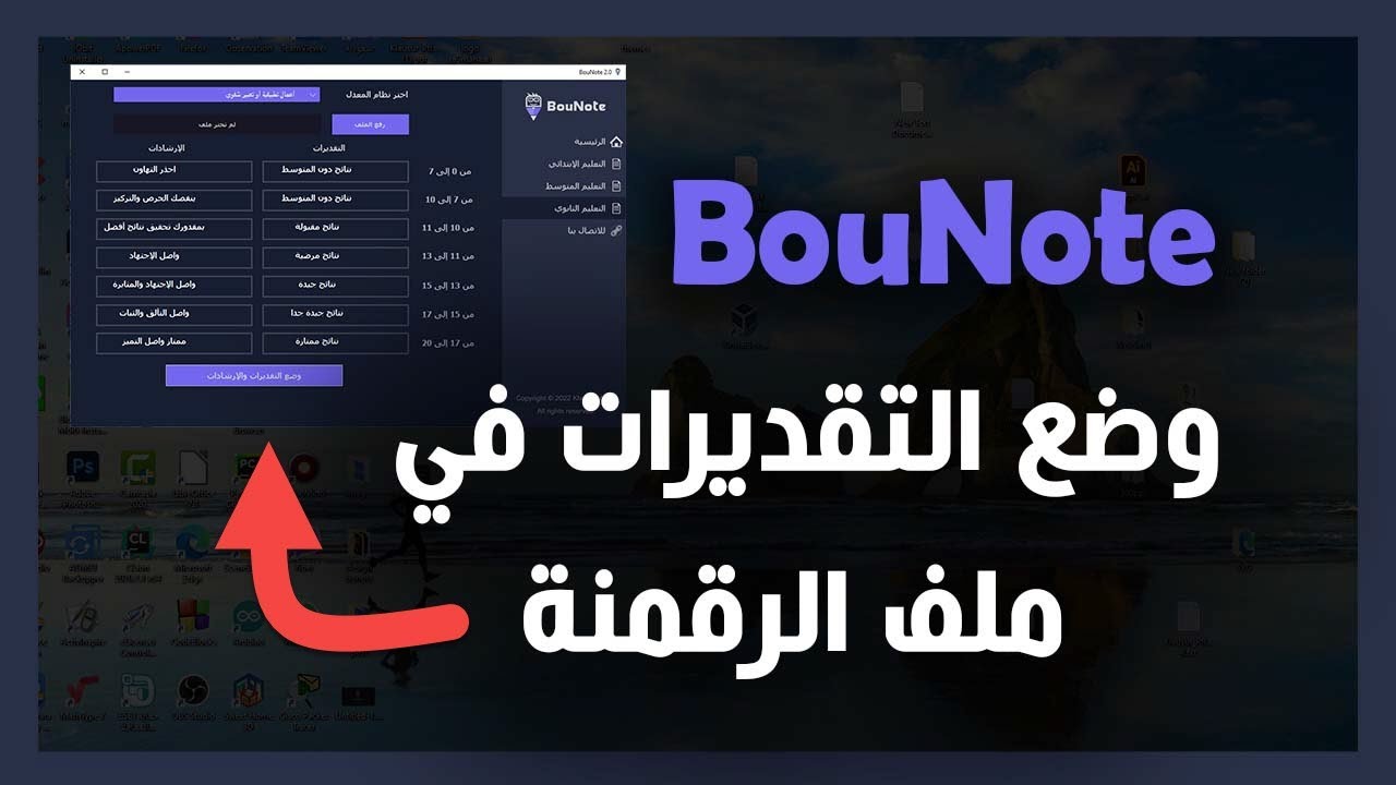 وضع التقديرات والإرشادات في ملف الرقمنة بسرعة | برنامج BouNote