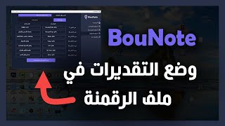 وضع التقديرات والإرشادات في ملف الرقمنة بسرعة | برنامج BouNote