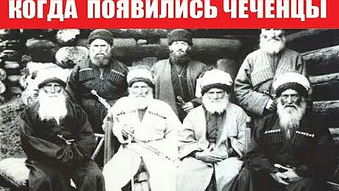 КОГДА ПОЯВИЛИСЬ ЧЕЧЕНЦЫ.