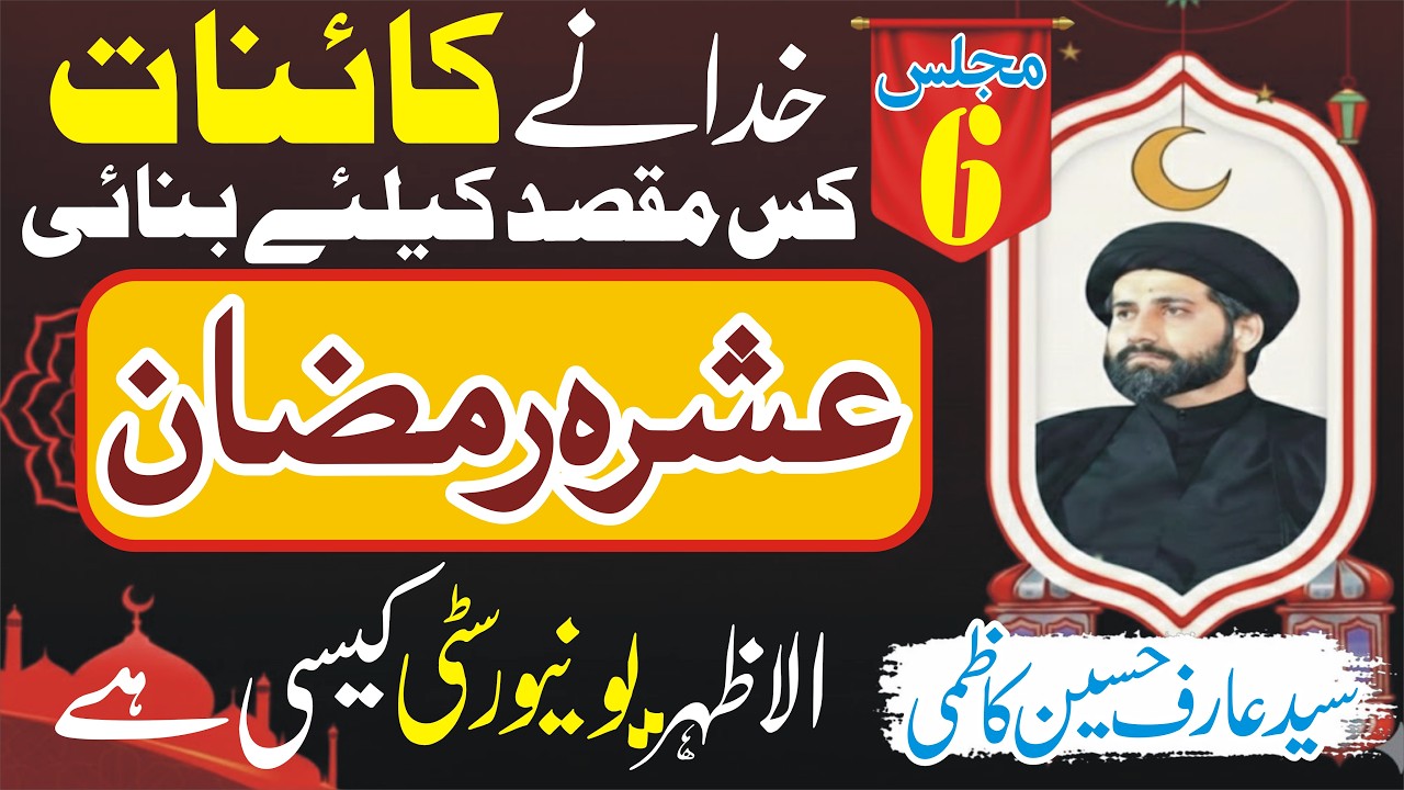 Ashra e Ramzan|Majlis6|Allama Syed Arif Hussain Kazmi Majlis|Ramzan ul Mubarak|Voice Of Masaib