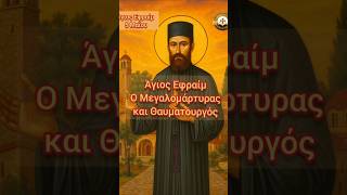 Άγιος Εφραίμ #ορθοδοξία #εκκλησία #χριστιανισμόσ #christian #orthodox #βίοιαγίων #χριστοσ #θεόσ