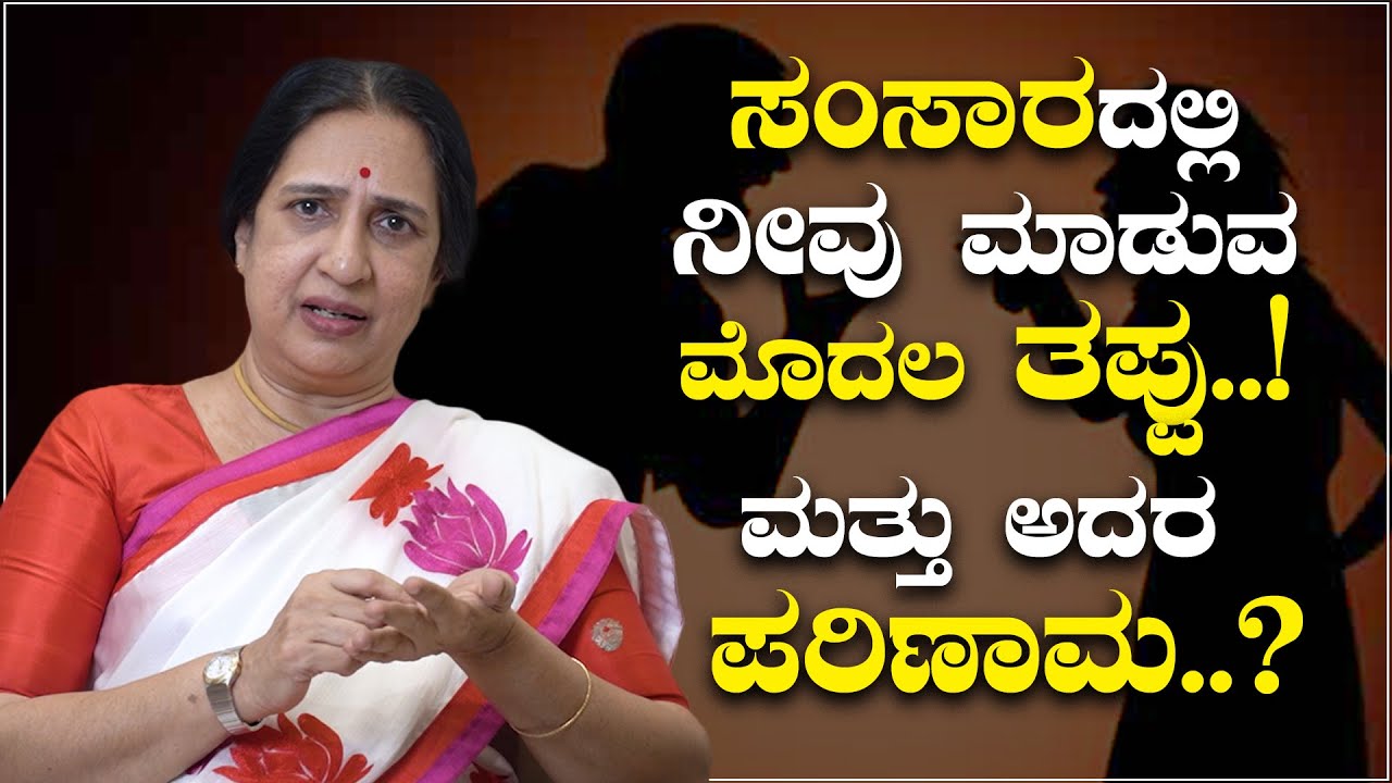 ಸಂಸಾರದಲ್ಲಿ ನೀವು ಮಾಡುವ ಮೊದಲ ತಪ್ಪು..! ಮತ್ತು ಅದರ ಪರಿಣಾಮ..? |  S Sushila | Namma Kanada |