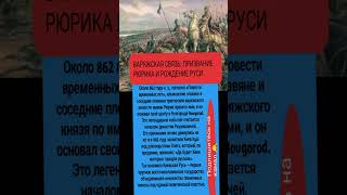 Варяжская связь: призвание Рюрика и рождение Руси | История Киевской Руси