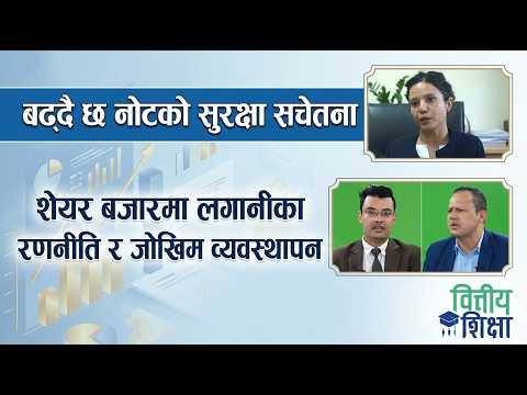 बढ्दै छ नोटको सुरक्षा सचेतना । शेयर बजारमा लगानीका रणनीति र जोखिम व्यवस्थापन | Himalaya TV
