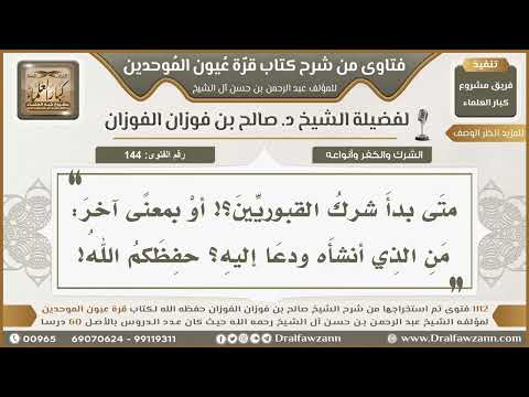 144- متى نشأ شرك القبور في هذه الأمة؟ - صالح الفوزان