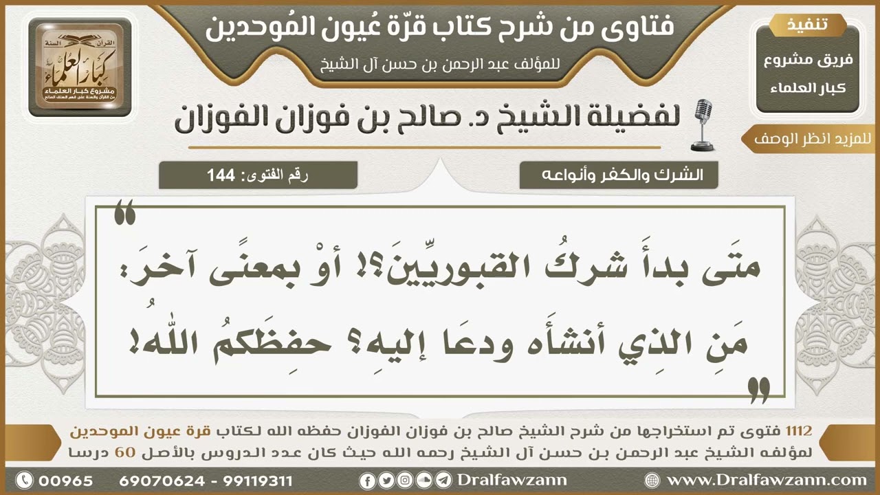 144- متى نشأ شرك القبور في هذه الأمة؟ - صالح الفوزان