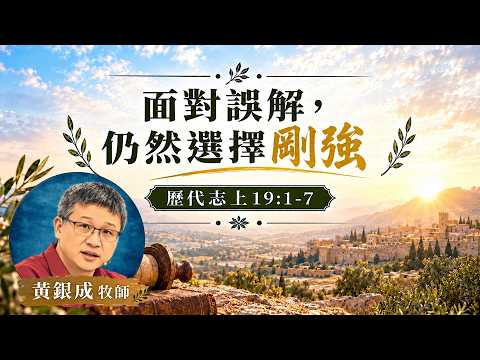 1005面對誤解，仍然選擇剛強｜歷代志上19:1-7