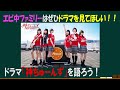 ドラマ・神ちゅーんずを語ろう!【約3分で語るシリーズ】