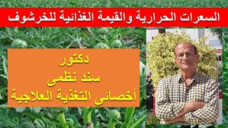 السعرات الحرارية فى الخرشوف 1