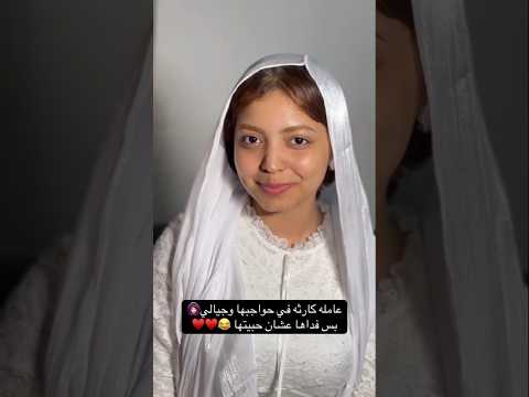 عامله كارثه في حواجبها وجيالي بس فداها عشان حبيتها