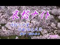 ♪哀愁ナイト♪(松かおり)メロカラ演奏Bm