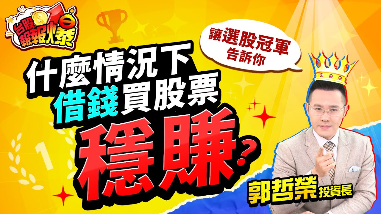 【台股報報爆】什麼情況下借錢買股票穩賺? 讓選股冠軍告訴你~