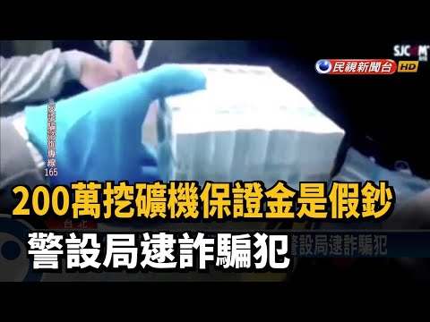 200萬挖礦機保證金是假鈔 警設局逮詐騙犯－民視新聞
