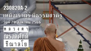230820A-2 เหนือเราผู้รู้ มีธรรมชาติรู้