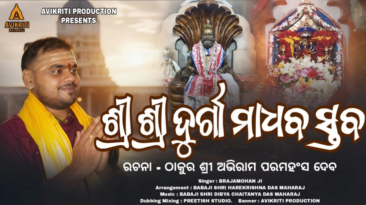 ଶ୍ରୀ ଶ୍ରୀ ଦୁର୍ଗାମାଧବ ସ୍ତବ || Shree Shree Durgamadhava Staba || Brajamohan Ji || Maa Durga Stotra ||