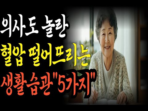 의사도 놀란 혈압 떨어뜨리는 생활습관 5가지 | 고혈압 걱정 끝! 실천만 해도 수치가 달라집니다  #슬기로운노후생활 #혈압관리 #고혈압 #건강습관 #노후건강 #실버건강 #중장년건강