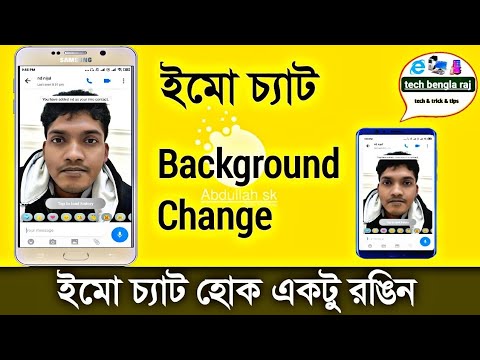 ভিডিও: ইমো ফটো কীভাবে তুলবেন